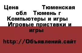 sony plaistation 2 › Цена ­ 2 000 - Тюменская обл., Тюмень г. Компьютеры и игры » Игровые приставки и игры   